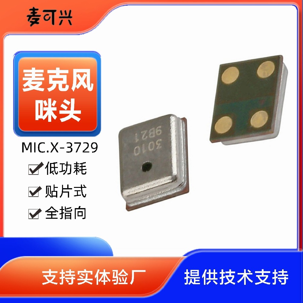 3729硅麥貼片模擬麥克風(fēng) 上進(jìn)音 功耗小